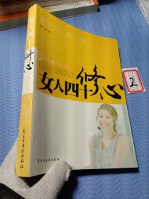 女人四十修心