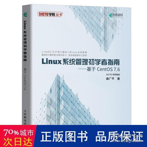 Linux系统管理初学者指南基于CentOS7.6