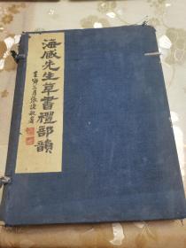 中国近现代诗人、诗学家、书法家“郑孝胥”先生书法文献《郑苏戡先生书礼部韵》一函两大册全。民国白纸超大开本影印本，书套标签有近代天津著名律师、书法家、郑孝胥弟子张谦张国威亲笔题写。具体如图所示，看好下拍，非诚勿扰