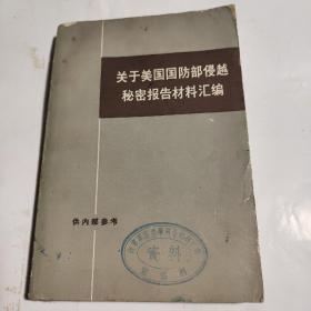 关于美国国防部侵越秘密报告材料汇编   (上)