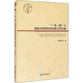 “一带一路”与我国开放型经济体系完善升级