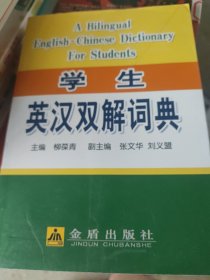 学生英汉双解词典