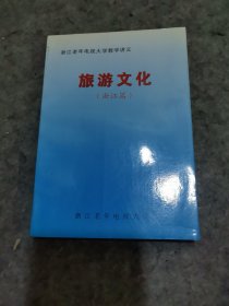 旅游文化（浙江篇）