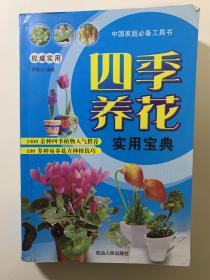 四季養(yǎng)花實用寶典，養(yǎng)花好書，書籍老舊。一版一印。