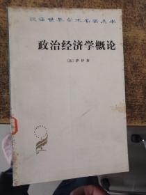 汉译名著：政治经济学概论