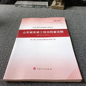 山东省安装工程消耗量定额 （SD 02-31-2016) 第六册 自动化控制仪表安装工程