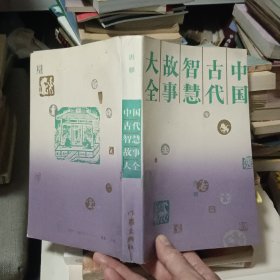 中国古代智慧故事大全【原版书 89年出版】