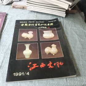 江西文物1991年第4期 中国古代青瓷研究专辑
