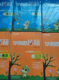 学而思 2017年新版学而思秘籍·小学数学思维培养教程9一12级，练习册9一12，共8本