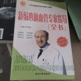 新编心脑血管专家指导全书