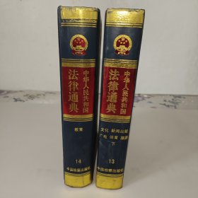 中华人民共和国法律通典（13、14）