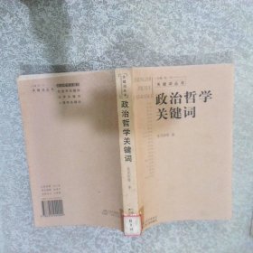 政治哲学关键词