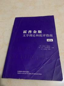 霍普金斯文学理论和批评指南