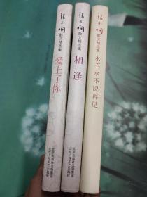 张小娴散文精选集 精装本（3本合售）永不永不说再见，爱上了你，相逢
