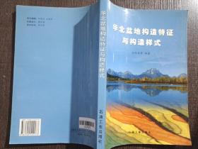 華北盆地構(gòu)造特征與構(gòu)造樣式
