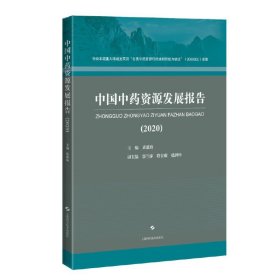 中国中药资源发展报告(2020)主编：黄璐琦普通图书/医药卫生