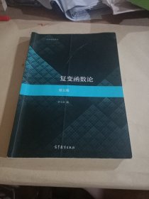 复变函数论第五版