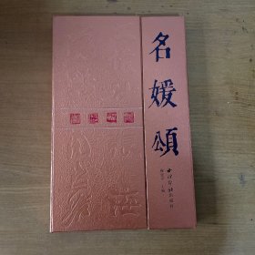 名媛颂 ［8开 精装 经折本 文怀沙，沈鹏，张海，周慧君4人书写。文怀沙签名本］【实物拍照现货正版】