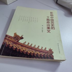 影响中国历史的十篇政治美文