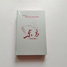 【电视剧】东方 大型史诗电视剧 DVD 11碟装 未拆封