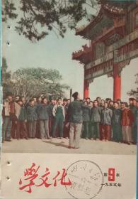 《学文化》1955年第九本，总弟101期，全国总工会机关刊物，工人出版社1955年5月8日出版。32开，九五品。馆藏书。