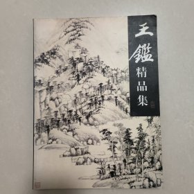 王监精品集