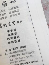 麦华三书法学会特刊