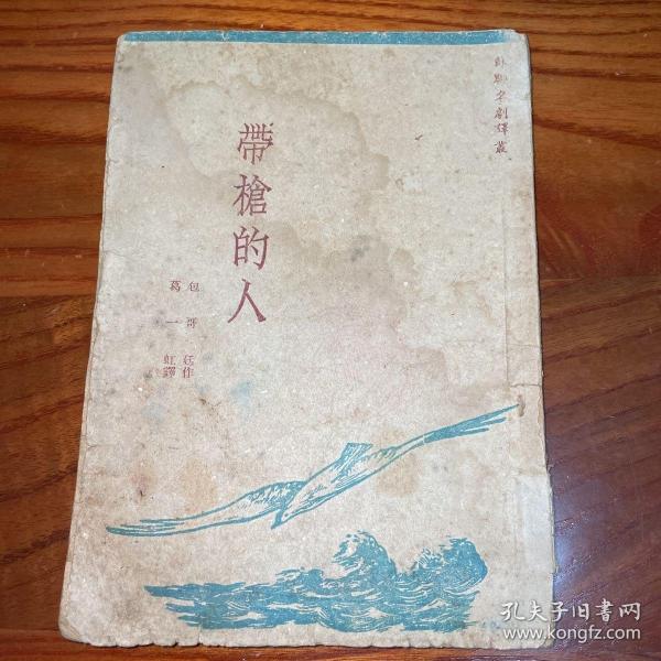 《带枪的人》1949年9月北平第二版，西南联大衍生学校“天祥中学图书馆”旧藏！