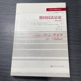 德国民法总论（第41版）/外国法学精品译丛