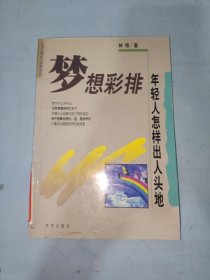 梦想彩排:年轻人怎样出人头地?