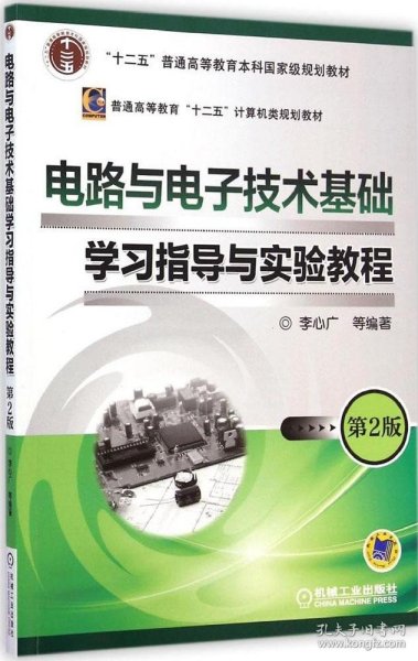 电路与电子技术基础学习指导与实验教程（第2版）/“十二五”普通高等教育本科国家级规划教材