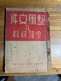 整风文件及参考材料