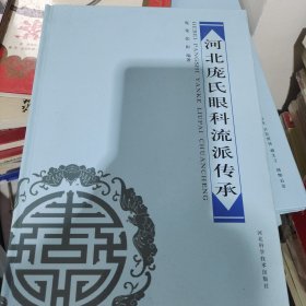 河北庞氏眼科流派传承