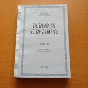 辞书研究丛书：汉语辞书元语言研究（宋文辉 签名本）