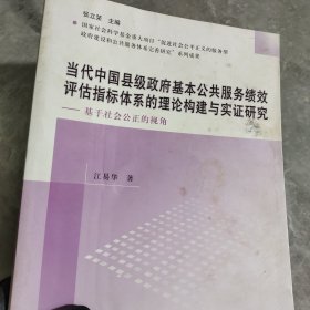 当代中国县级政府基本公共服务绩效评估指标体系的理论构建与实证研究：基于社会公正的视角