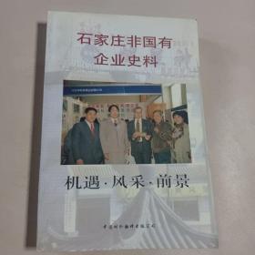 石家庄非国有企业史料 （机遇.风采.前景）石家庄市文史资料18：玞纶商场七十年的变迁 ，石家庄老字号 老万宝，石家庄市部分私营企业名录