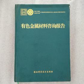 有色金属材料咨询报告【硬精装16开一版一印】