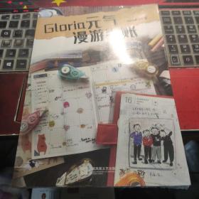 Gloria元气漫游手账