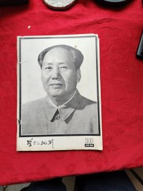 学习与批判，1976年第10期