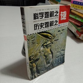 科学难解之谜历史难解之谜