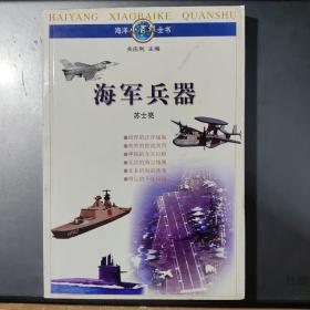 海洋兵器（海洋小百科丛书）（架7-3）