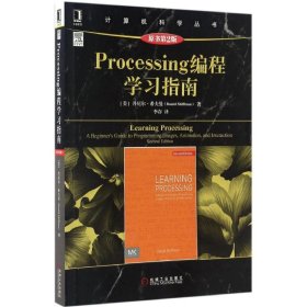 Processing编程学习指南（原书第2版）