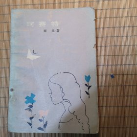 珂赛特