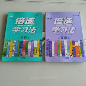 2020秋倍速学习法八年级物理—人教版（上）万向思维