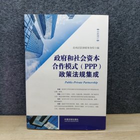 政府和社会资本合作模式（PPP）政策法规集成（增订版）