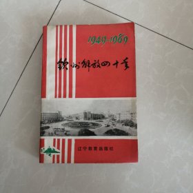 1949-1989钦州解放四十年