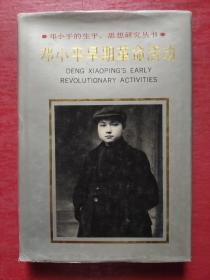 邓小平早期革命活动