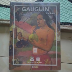 纸上美术馆高更：异域炼金术