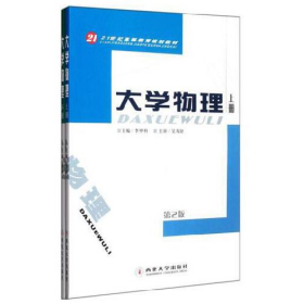 大學(xué)物理9787560429991西北大學(xué)出版社