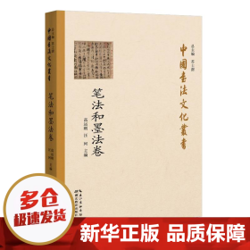 中国书法文化丛书·笔法和墨法卷